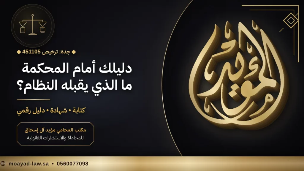 نظام الإثبات السعودي: أدلة الإثبات وحُجّيتها أمام المحكمة