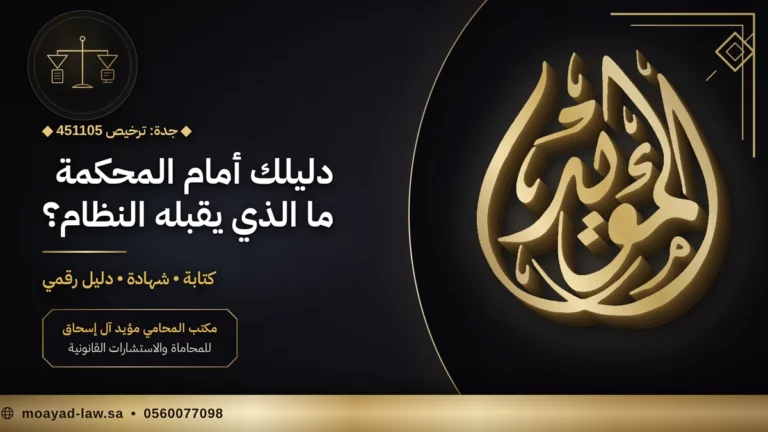 نظام الإثبات السعودي: أدلة الإثبات وحُجّيتها أمام المحكمة