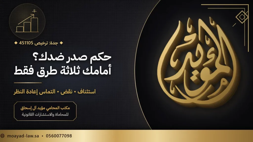 طرق الاعتراض على الأحكام: الاستئناف والنقض والتماس إعادة النظر