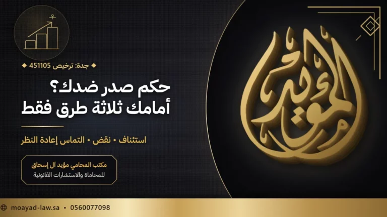 طرق الاعتراض على الأحكام: الاستئناف والنقض والتماس إعادة النظر