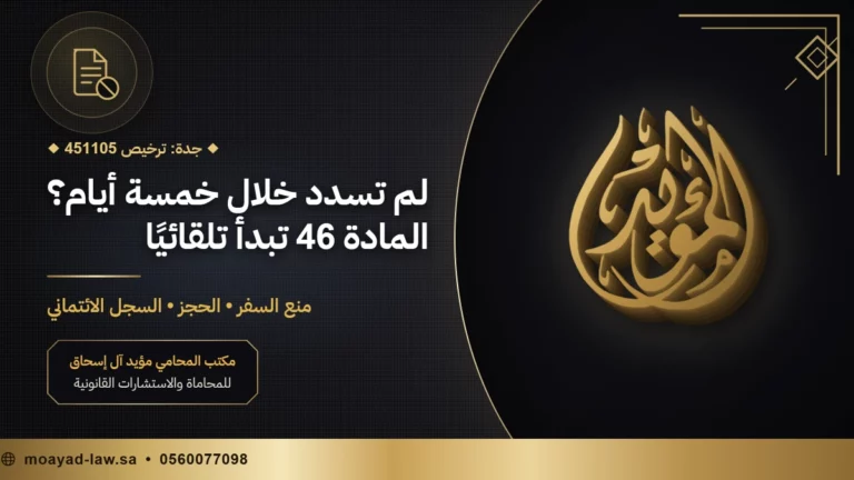 المادة 46 من نظام التنفيذ: الإجراءات التسعة ومتى تُرفع وما يتغيّر في 28 أكتوبر 2026
