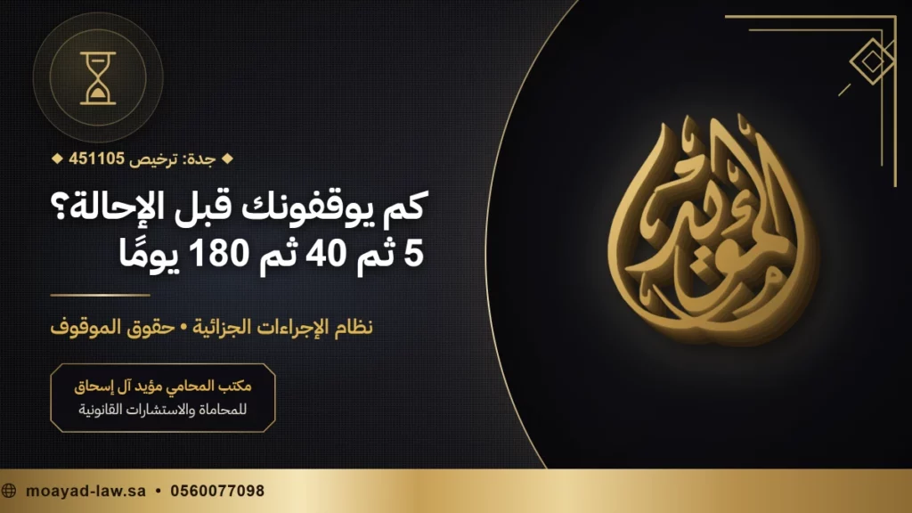مدة التوقيف في السعودية: من 5 أيام إلى 180 يومًا وحقوق الموقوف