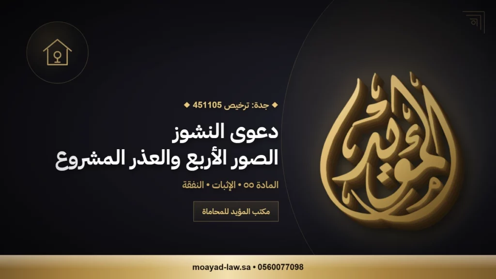 معنى ناشز وحكم الزوجة الناشز في السعودية: دليل قانوني شامل