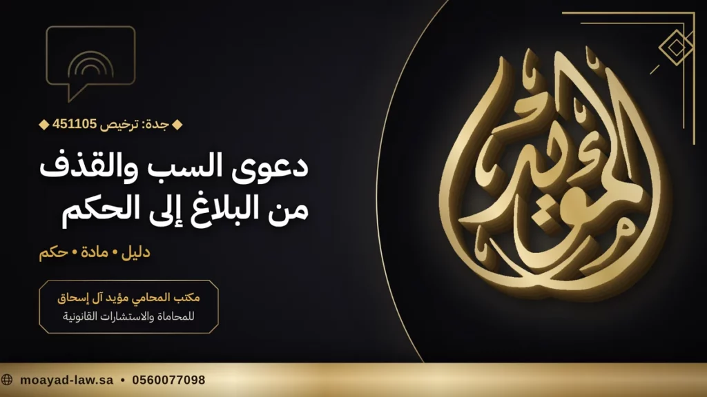 أفضل محامي قضايا سب وقذف