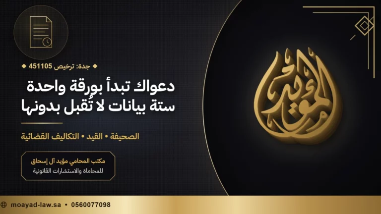 صحيفة الدعوى: بياناتها النظامية وشروط قيدها والتكاليف القضائية
