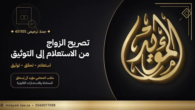 الاستعلام عن تصريح زواج: بالرقم الصادر وبرقم الهوية ومتى يلزم محامٍ