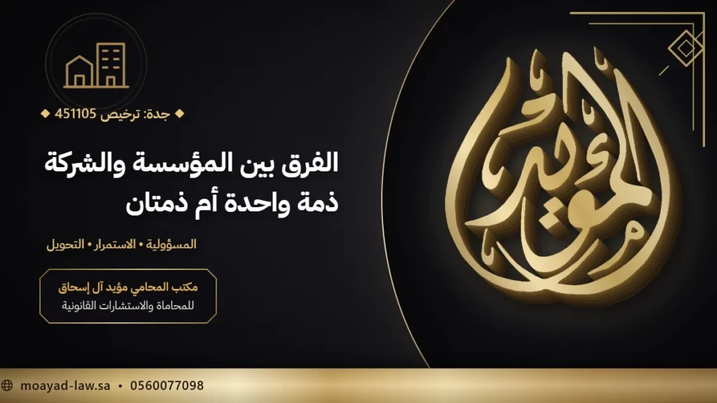 الفرق بين المؤسسة والشركة في السعودية: الذمة والمسؤولية والتحويل