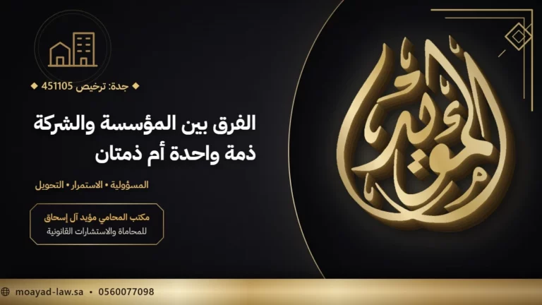 الفرق بين المؤسسة والشركة في السعودية: الذمة والمسؤولية والتحويل