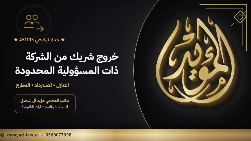 خروج شريك من شركة ذات مسؤولية محدودة: التنازل والاسترداد والتخارج
