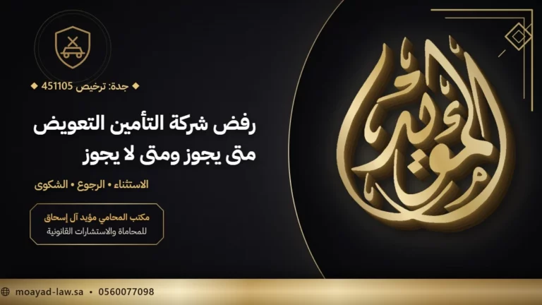 رفض شركة التأمين التعويض: الاستثناءات وحق الرجوع وطريقة الاعتراض