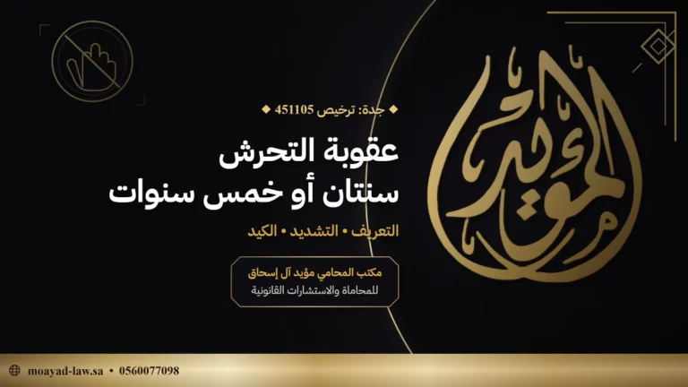 عقوبة التحرش في السعودية: الحد الأساسي والظروف المشددة والبلاغ الكيدي