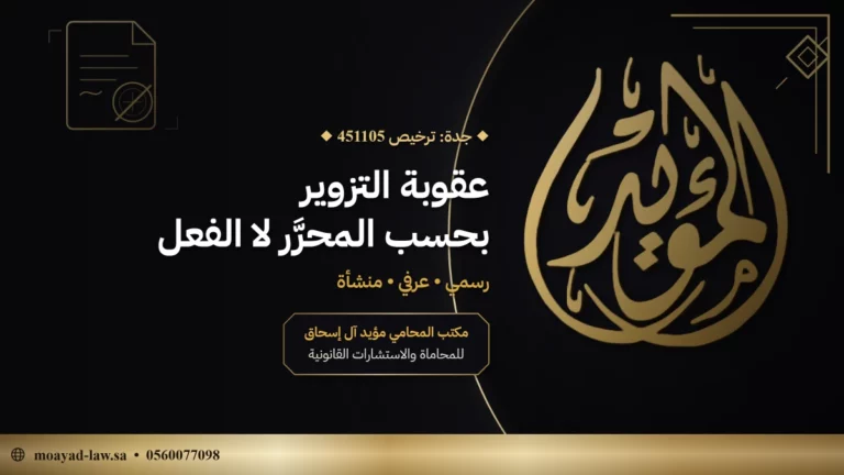 عقوبة التزوير في السعودية: سلّم المواد بحسب المحرَّر والصور المشددة