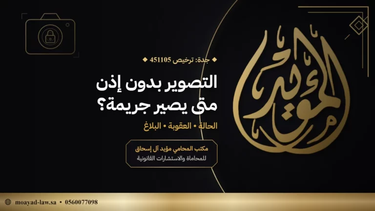 عقوبة التصوير بدون إذن في السعودية: المواد والعقوبات وطريقة الإبلاغ