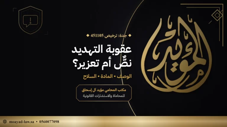 عقوبة التهديد في السعودية: التعزير والنص النظامي والتهديد بالسلاح