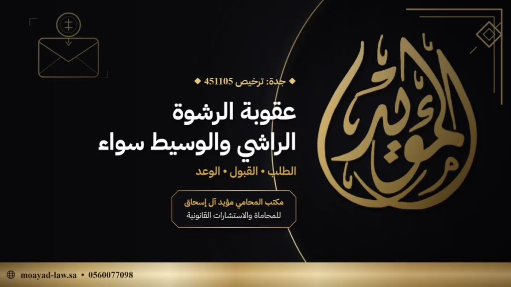 عقوبة الرشوة في السعودية: صور الجريمة والعقوبات التبعية والعَوْد