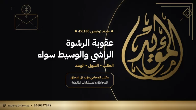 عقوبة الرشوة في السعودية: صور الجريمة والعقوبات التبعية والعَوْد