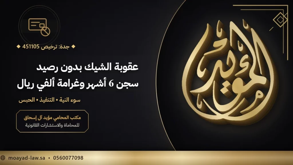 عقوبة الشيك بدون رصيد في السعودية: ما يقوله النظام فعلًا