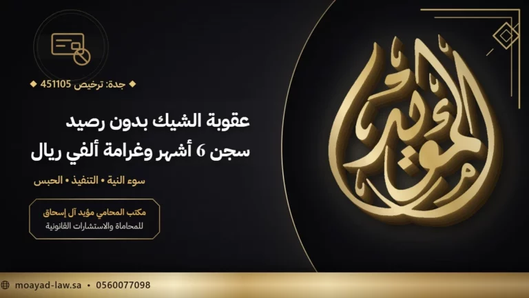 عقوبة الشيك بدون رصيد في السعودية: ما يقوله النظام فعلًا