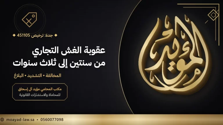 عقوبة الغش التجاري في السعودية: المخالفات والتشديد والبلاغ