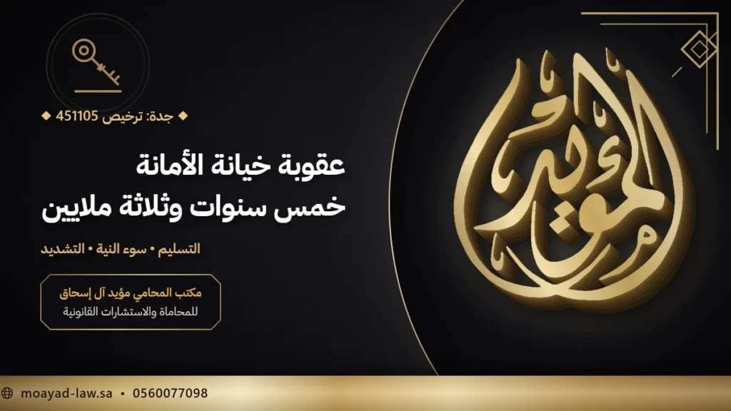 عقوبة خيانة الأمانة في السعودية: صور التسليم والتشديد والإعفاء
