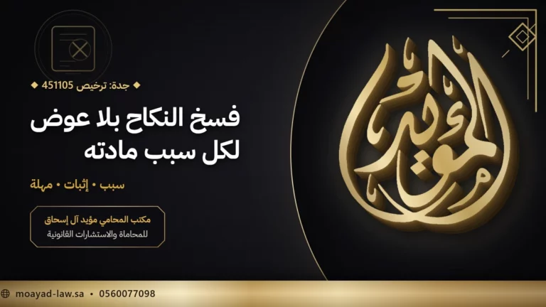 متى يحق للقاضي فسخ النكاح بدون عوض؟ المواد 104 و107 و108 و113
