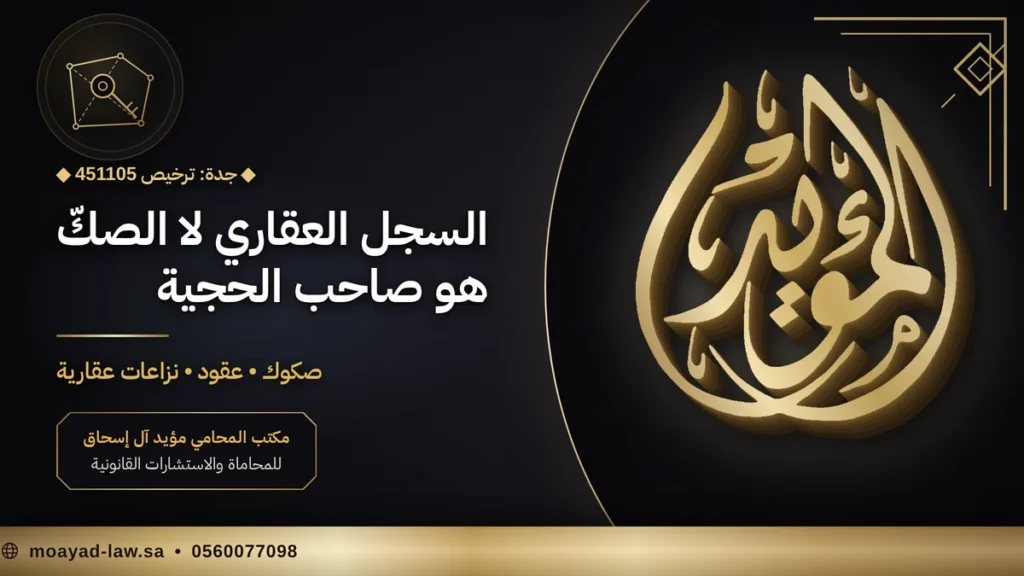 محامي عقاري في جدة: صكوك وعقود ونزاعات عقارية — ترخيص 451105