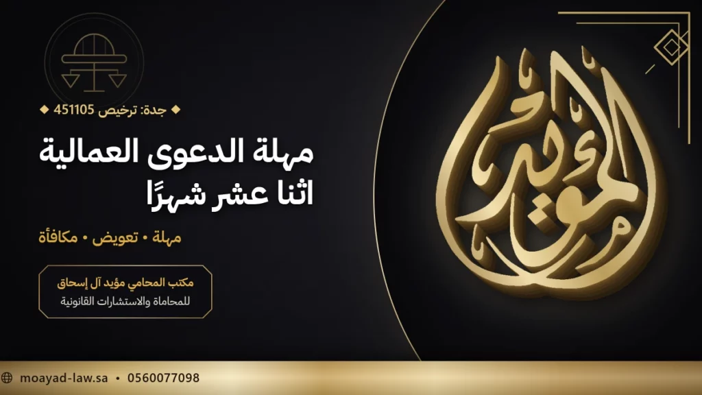 محامي قضايا عمالية في جدة: مكتب العمل والمحكمة العمالية — ترخيص 451105