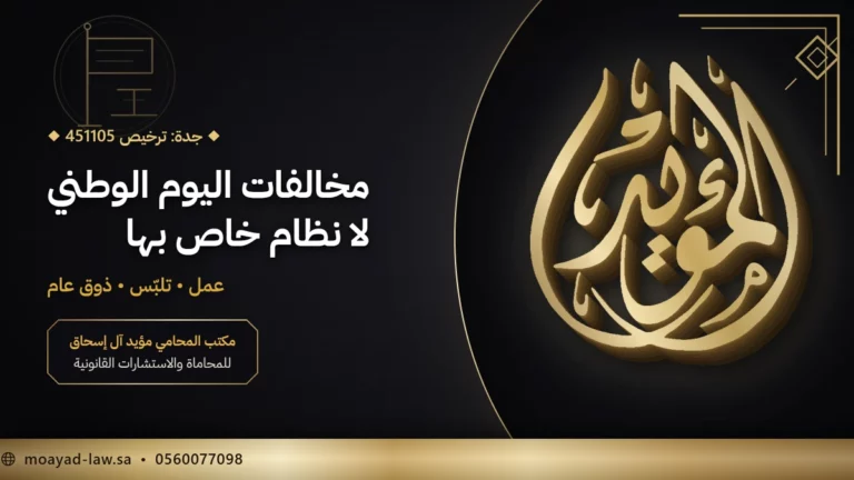 مخالفات اليوم الوطني السعودي: ما يعاقب عليه النظام وما لا نصّ فيه