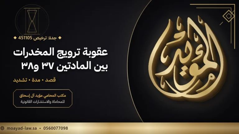 مدة سجن مروج المخدرات في السعودية: من 5 إلى 15 سنة بنص المادة 38
