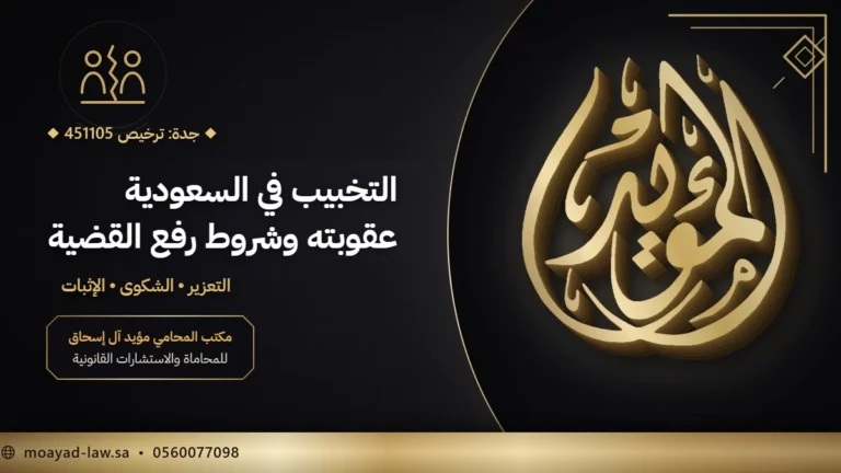التخبيب في السعودية: معناه وعقوبته وشروط رفع قضية تخبيب