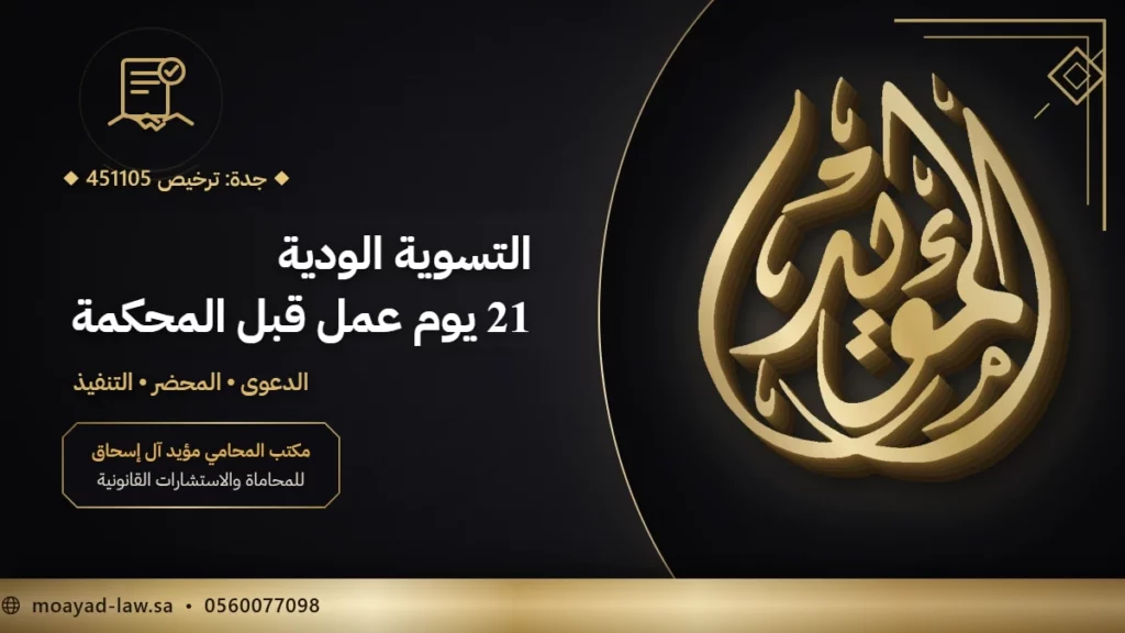 التسوية الودية للخلافات العمالية: الخطوات والمدة وما بعد المحضر