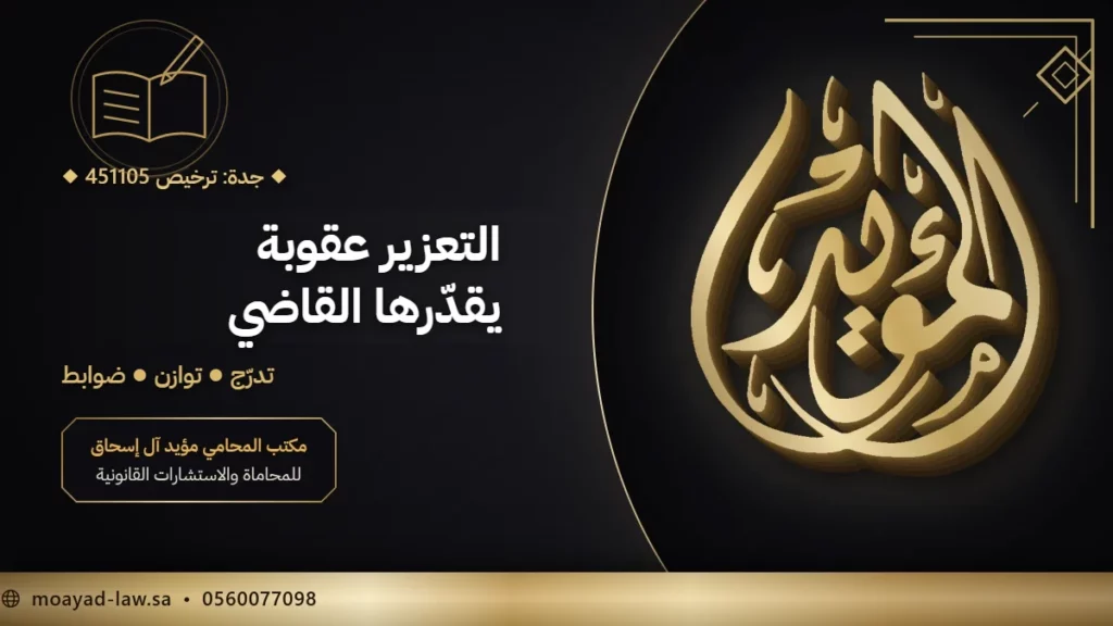 التعزير في النظام السعودي: تعريفه وصوره وضوابط تقدير العقوبة