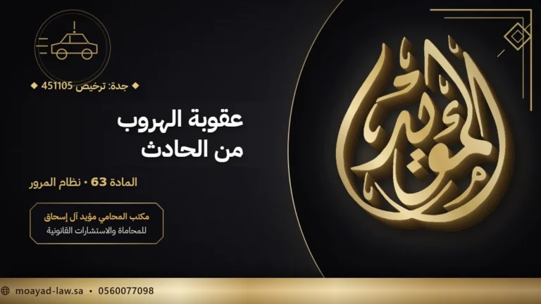 عقوبة الهروب من الحادث في السعودية: المادة 63 من نظام المرور والتأمين