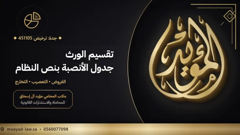تقسيم الورث في السعودية: جدول الأنصبة وحاسبة بنص نظام الأحوال الشخصية