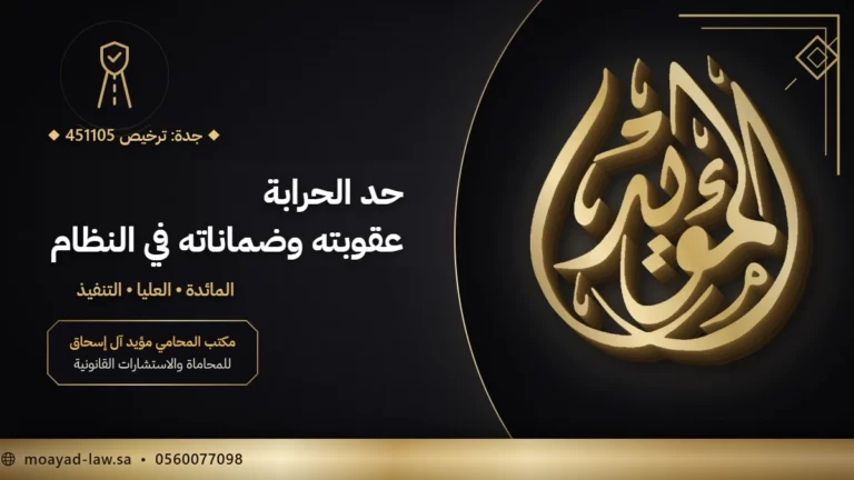 حد الحرابة في السعودية: تعريفه وعقوبته بحسب الفعل وضمانات المتهم