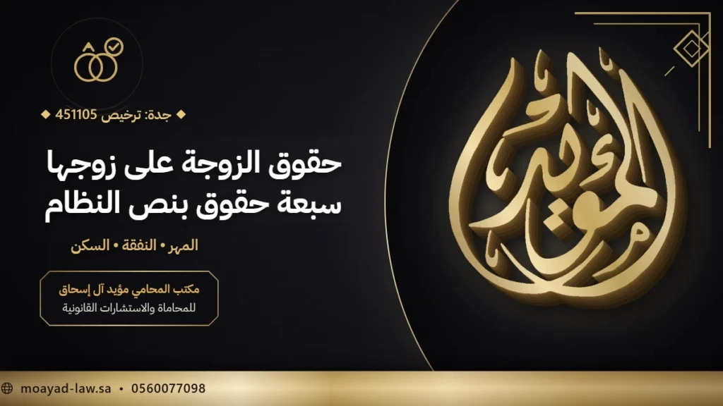 حقوق الزوجة على زوجها في نظام الأحوال الشخصية السعودي وحقوق الزوج