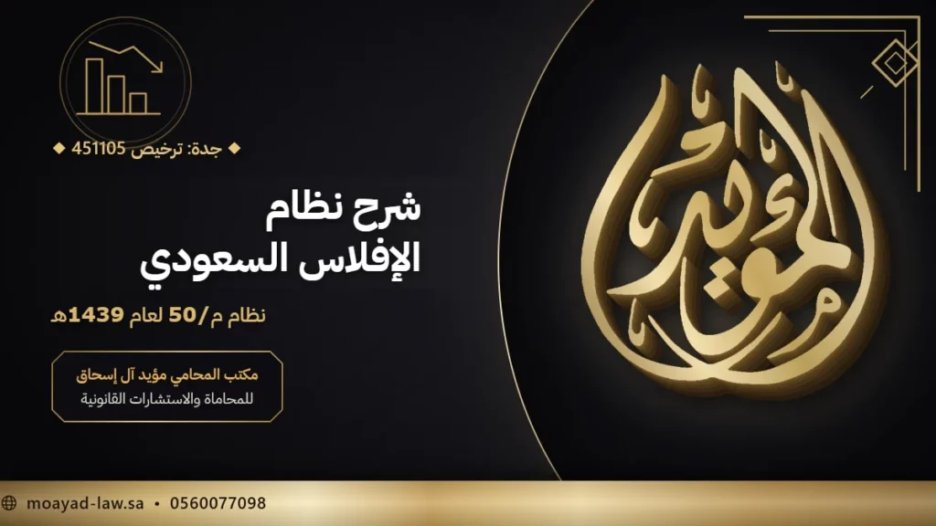شرح نظام الإفلاس السعودي: الإجراءات السبعة وأولوية الديون وجرائم الإفلاس