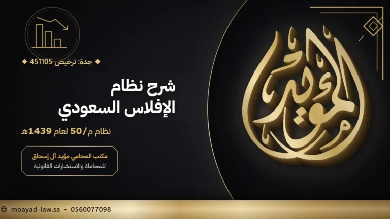 شرح نظام الإفلاس السعودي: الإجراءات السبعة وأولوية الديون وجرائم الإفلاس