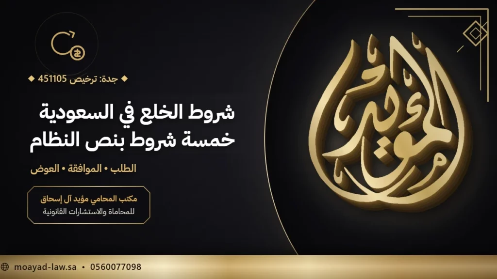 شروط الخلع في السعودية بنص نظام الأحوال الشخصية والفرق بينه وبين الفسخ