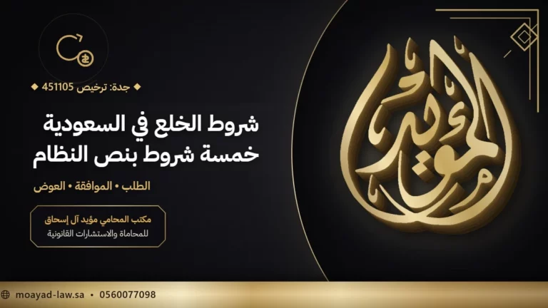 شروط الخلع في السعودية بنص نظام الأحوال الشخصية والفرق بينه وبين الفسخ