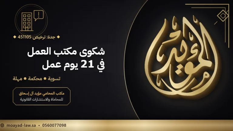 شكوى مكتب العمل ضد شركة: الخطوات والمدة والمهلة النظامية