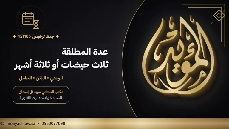 عدة المطلقة في نظام الأحوال الشخصية: كم مدتها ومتى تبدأ ومتى تسقط