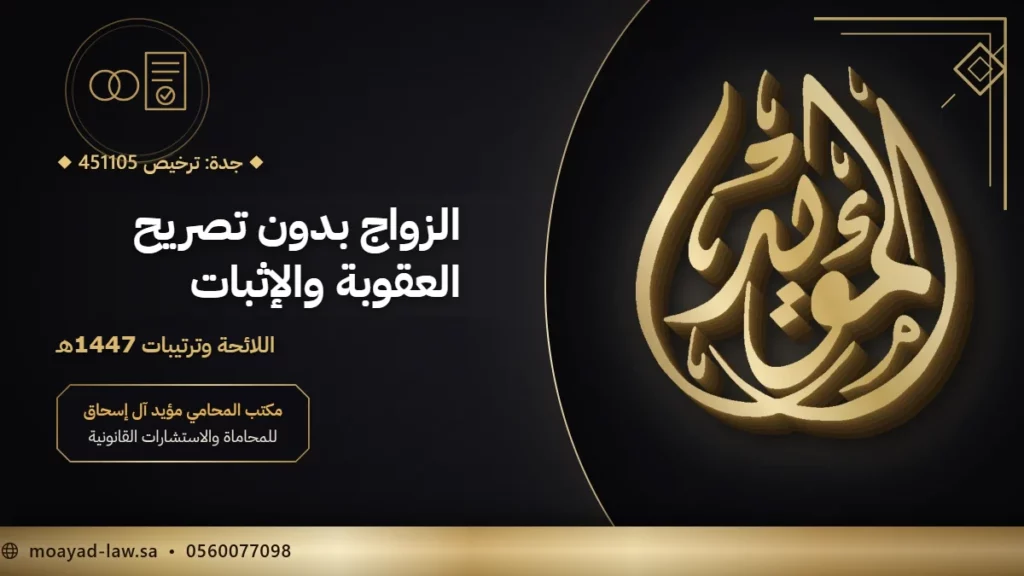 عقوبة الزواج بدون تصريح في السعودية: لائحة الزواج من أجنبي وإثباته