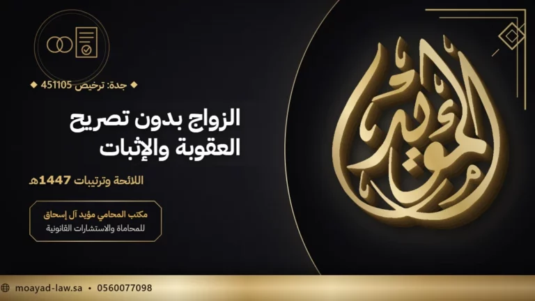 عقوبة الزواج بدون تصريح في السعودية: لائحة الزواج من أجنبي وإثباته
