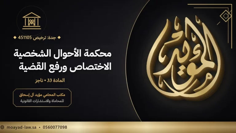 محكمة الأحوال الشخصية في السعودية: اختصاصها وكيف ترفع قضية فيها