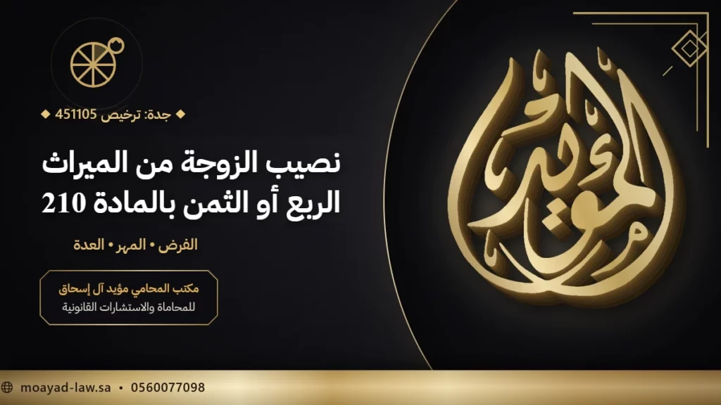 نصيب الزوجة من الميراث في السعودية: الربع أو الثمن بنص النظام