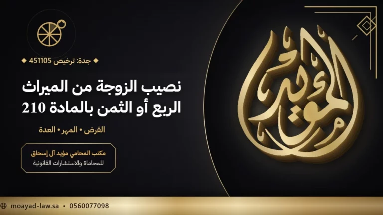نصيب الزوجة من الميراث في السعودية: الربع أو الثمن بنص النظام
