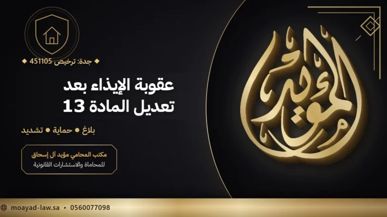 نظام الحماية من الإيذاء في السعودية: العقوبات بعد تعديل المادة 13 والإبلاغ