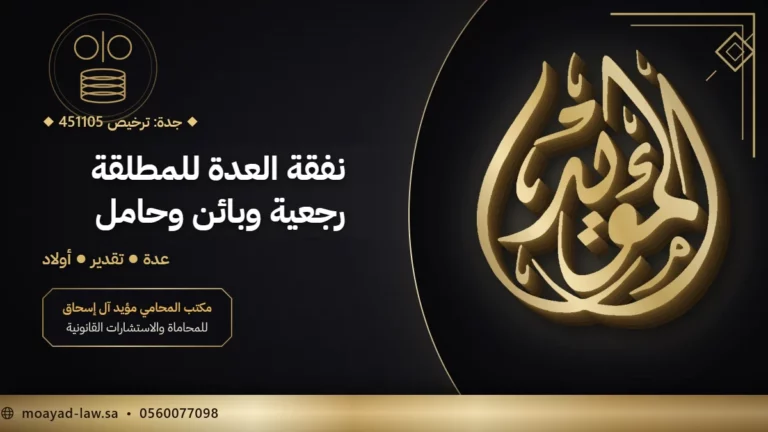 نفقة المطلقة في نظام الأحوال الشخصية: متى تجب وكم مقدارها